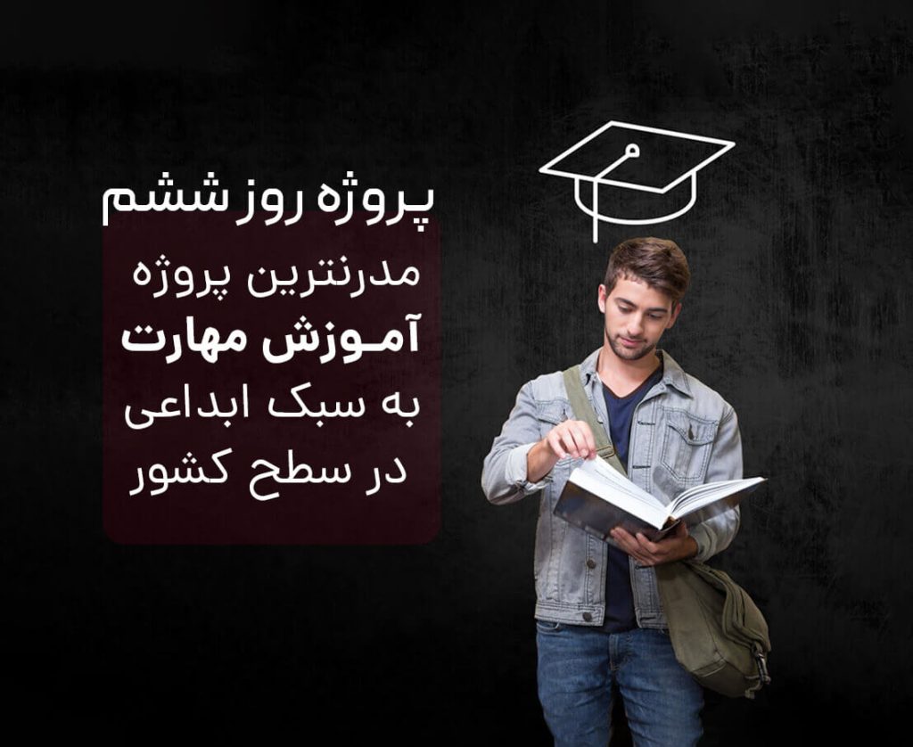 پروژه روز ششم مدرنترین پروژه آموزش مهارت به سبک ابداعی در سطح کشور