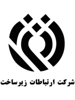 مشتریان روبیکو - شرکت ارتباطات زیرساخت